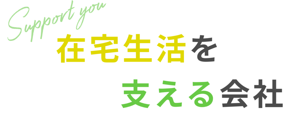 在宅生活を支える会社